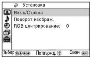 Установка Язык/Страна Поворот изображ. RGB центрирование: 0 Выбор Потвържд. Оконн