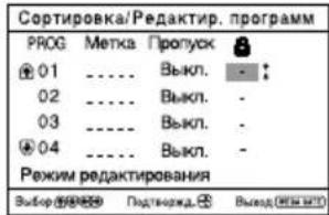 Сортировка/Редактир. программ PROG Метка Пропуск 01 ...... Выкл. - : 02 ...... Выкл. - 03 ...... Выкл. - 04 ...... Выкл. - Режим редактирования Выбор Ⓞ️ Ⓜ️ Под youngest ⚡️ Выод Ⓝ️