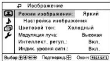 Изображение Режим изображения: Яркий Настройка изображения Цветовой ток: Холодный Модуляция луча: Высокая Интеллект. регул.: Вкл. Индик. уровня сигн.: Вкл. Выбор ⚠️ ⚠️ ⚠️ Подтвержд ⚠️ Оконч. ВОДА ВОД