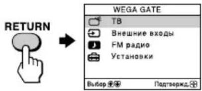 RETURN WEGA GATE TB Внешние входы FM радио Установки Выбор ⚪️ ⚪️ Подтвержд.
