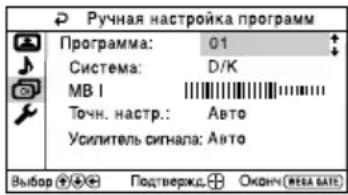 Ручная настройка программ Программа: 01 Система: D/K МВ I Точн. настр.: Авто Усилитель сигнала: Авто Выбор ⏻️ ⏻️ Подтвержд. ⏻️ Оконч (НЕВА БАГЕ)