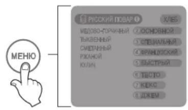 LG HB-1002CJ - Програмування випікання по програмі «Російський Кухар», Спеціального, Французького і Швидкого хлібів - 1