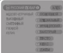 РУССКИЙ ПОВАР МЕДОВО-ГОЧИННЫЙ ТЫКВЕННЫЙ СМЕТАННЫЙ РЖАНЬЙ КУЛИЧ 2 ОСНОВНОЙ 3 СПЕЛЬНЫЙ 4 ФРАНДОСКИЙ 5 БЫСТРЫЙ 6 ТЕСТО 7 КЕКС 8 ДЖЕМ