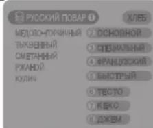 LG HB-1002CJ - «Русский Повар» (орыс аспазы), Основной (негізгі), , Специальный (арнайы), Французский (француздык) және Быстрый (жылдам) бағдарламасында нан пісіруді бағдарламалау - 2