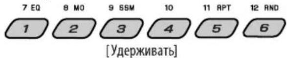 7 EQ 8 MO 9 SSM 10 11 RPT 12 RND 1 2 3 4 5 6 [Удерживать]