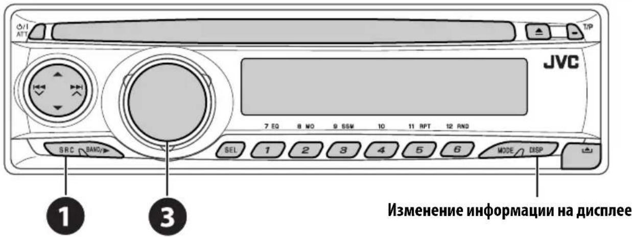 0/1 ATT T/P JVC 7 EQ 8 NO 9 SSM 10 11 RPT 12 AND SRC BAND SEL 1 2 3 4 5 6 MODE DISP ① ③ Изменение информации на дисплее