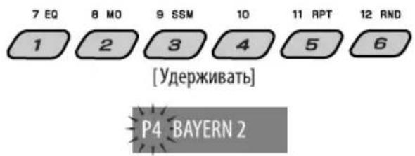 7 EQ 8 MO 9 SSM 10 11 RPT 12 AND 1 2 3 4 5 6 [Удерживать] P4 BAYERN 2