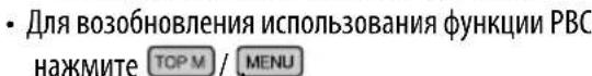 JVC KD-DV4207 - Отмена воспроизведения РВС... - 2