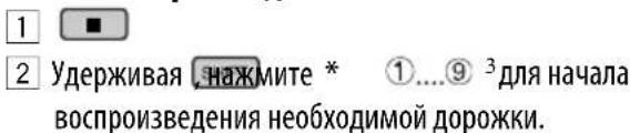 1 2 Удерживая нажмите * ①....⑨ ³ для начала воспроизведения необходимой дорожки.