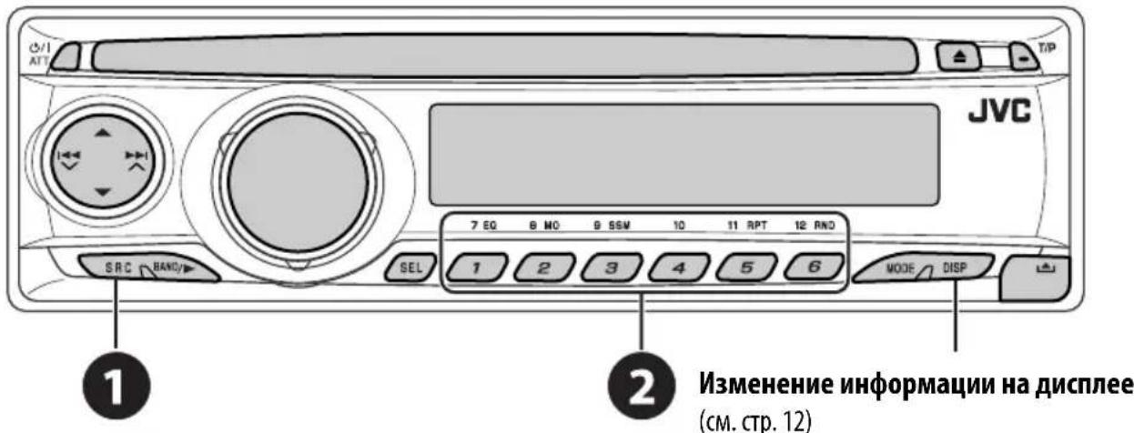 JVC 7 EQ 8 NO 9 SSM 10 11 RPT 12 RND 1 2 3 4 5 6 MODE DISP ① Изменение информации на дисплее (см. стр. 12)