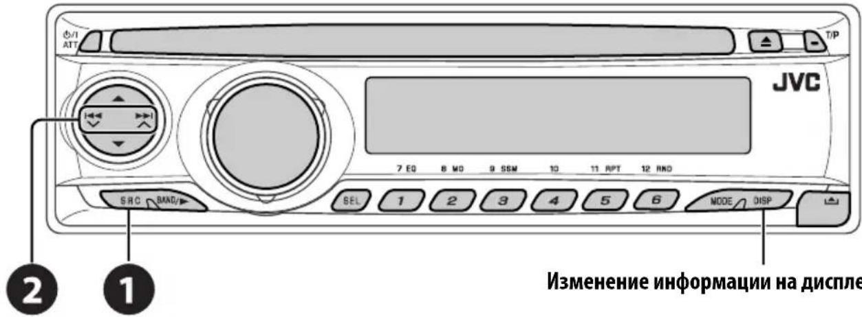 JVC 7 EQ 8 MO 9 SSM 10 11 RPT 12 RND SRC BAND/ SEL 1 2 3 4 5 6 MODE DISP 2 1 Изменение информации на диспле