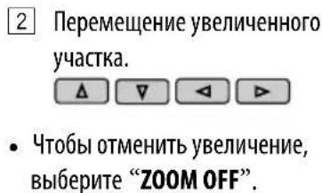 2 Перемещение увеличенного участка. • Чтобы отменить увеличение, выберите "ZOOM OFF".