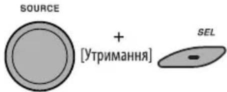 SOURCE + [Утримання] SEL