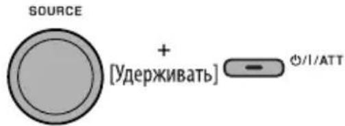 SOURCE + [Удерживать] - ⊕/I/ATT