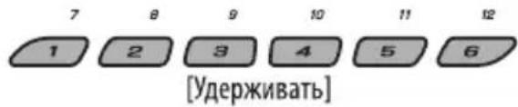 7 8 9 10 11 12 1 2 3 4 5 6 [Удерживать]