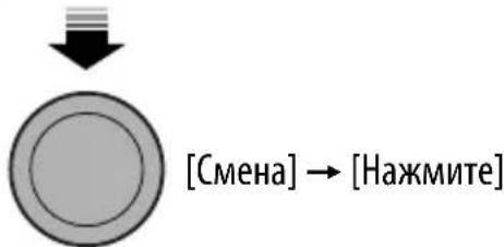 [Смена] → [Нажмите]