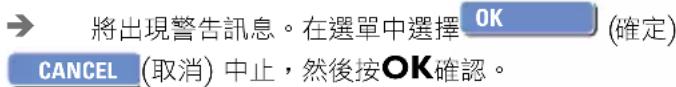 將出現警告訊息。在選單中選擇 OK (確定) CANCEL (取消) 中止,然後按OK確認。