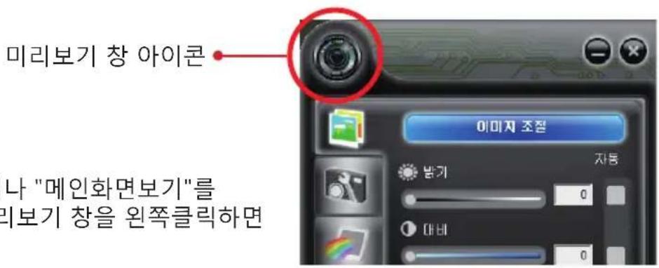 미리보기 창 아이콘 나 "메인화면보기"를 리보기 창을 왼쪽클릭하면 이미지 조절 밝기 0 대비 0