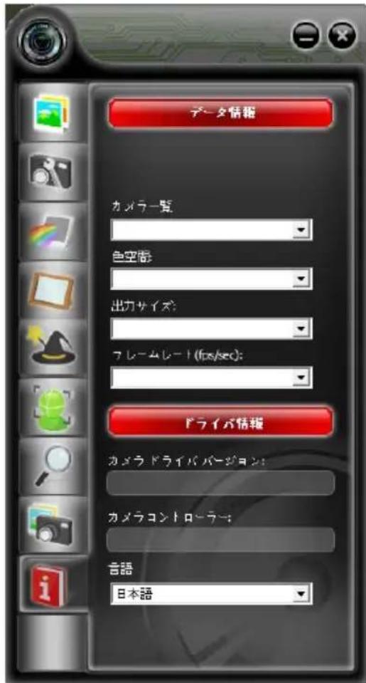 データ情報 カメラ一覧 色空間 出力サイズ フレームレート(fps/sec): ドライブ情報 カメラ ドライブバージョン: カメラコントローラー: 言語 日本語