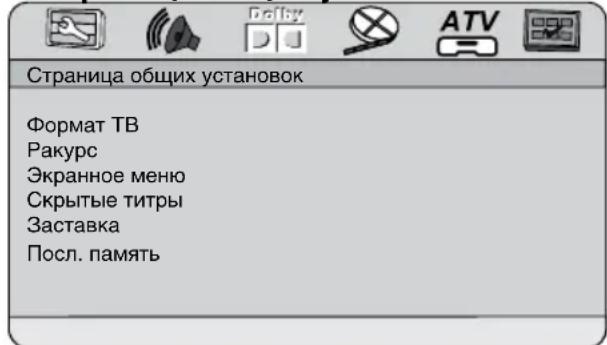 Страница общих установок Формат ТВ Ракурс Экранное меню Скрытые титры Заставка Посл. память
