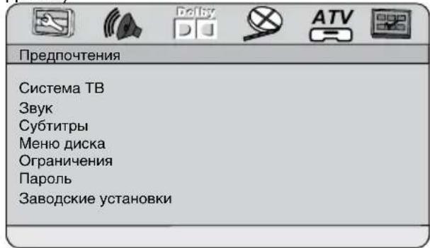 Предпочтения Система ТВ Звук Субтитры Меню диска Ограничения Пароль Заводские установки