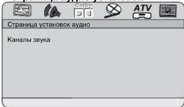 Страница установок аудио Каналы звука