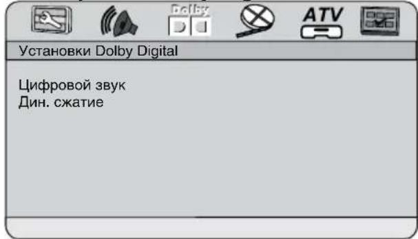 Установки Dolby Digital Цифровой звук Дин. сжатие