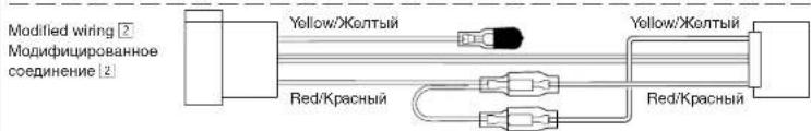 Modified wiring ② Модифицированное соединение ② Yellow/Жолтый Red/Красный Yellow/Жолтый Red/Красный