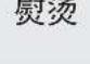 ELECTROLUX EWF12932S - 国际洗衣代码符号 - 17