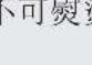 ELECTROLUX EWF12932S - 国际洗衣代码符号 - 25