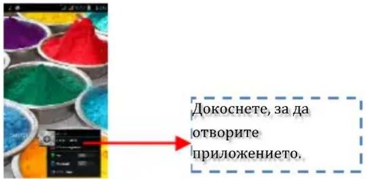 Докоснете, за да отворите приложението.