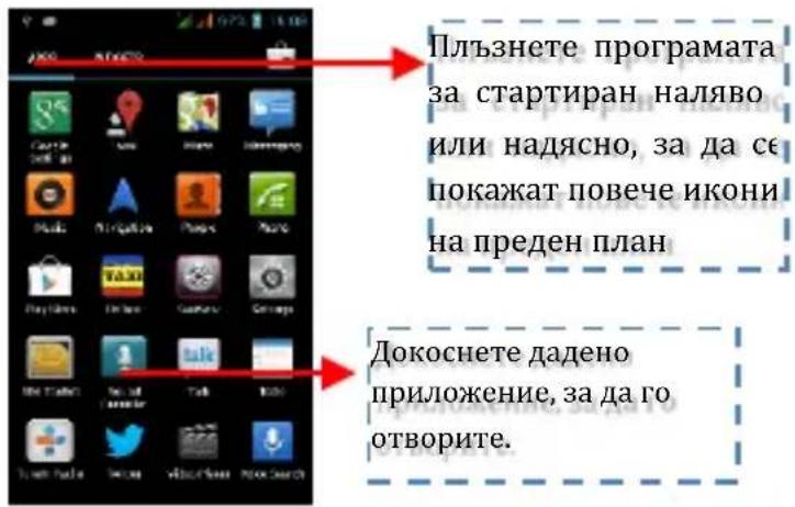 Плъзнете програмата за стартиран наляво или надясно, за да се покажат повече икони на преден план Докоснете дадено приложение, за да го отворите.