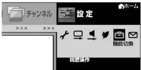 SHARP Aquos 32H40 - ホームメニューを表示して、「設定」—(機能切換)」—「視聴操作」を選ぶ - 2