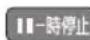 PANASONIC DMR-BRX2030 - 一時停止する - 1