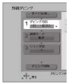 詳細ダビング すべて取得し ダビング方向 1 ディスト・仮のめ 2 ラットモード 3 リスト作成 ダビング開始 タビングノド ある