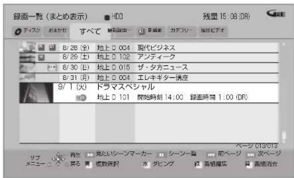 録画一覧(まとめ表示) HDD 残量 15:08 (DR) ディスク おまかせ すべて 最新編集 オーマル カデリティ 相違ビデオ 8/28 (金) 地上 D 004 現代ビジネス 8/29 (土) 地上 D 102 アンディーク 8/30 (E) 地上 D 015 ザ・夕方ニュース 8/31 (月) 地上 D 004 エレキギター講座 9/1 (火) ドラマスベシャル (●) 地上 D 101 開始時刻 14:00 録画時間 1:00 (DR) サブ メニュー 再生 見たいシーンマーカー シーン一員 前ページ 次ページ 発る 男 模数選択 ホタピング 装 高組羅集 箕 高組消去