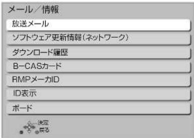 メール/情報 放送メール ソフトウェア更新情報(ネットワーク) ダウンロード履歴 B-CASカード RMPメーカID ID表示 ボード 決定 図る