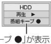 PANASONIC DMR-BRX2030 - 番組キープ - 1