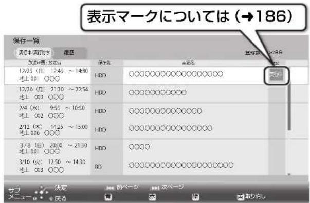 表示マークについては (→186) 保存一覧 実行本・実行時刻 歯歴 20:35(曜) 12:45 ~ 14:30 HDD 12/26 (日) 21:30 ~ 22:54 HDD 2/4 (火) 9:55 ~ 10:50 HDD 2/12 (木) 19:25 ~ 15:00 HDD 3/8 (日) 20:00 ~ 21:30 HDD 3/16 (火) 12:50 ~ 14:30 BD 空格数: 1.99 サブ決定 那ページ 次ページ メニュー 購る 反応 取消し