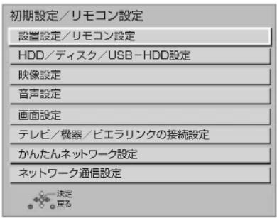 初期設定/リモコン設定 設置設定/リモコン設定 HDD/ディスク/USB-HDD設定 映像設定 音声設定 画面設定 テレビ/機器/ビエラリンクの接続設定 かんたんネットワーク設定 ネットワーク通信設定 決定 另る
