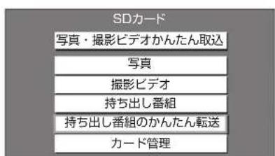 SDカード 写真・撮影ビデオかんたん取込 写真 撮影ビデオ 持ち出し番組 持ち出し番組のかんたん転送 カード管理