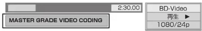 2:30.00 MASTER GRADE VIDEO CODING BD-Video 再生 ▶ 1080/24p