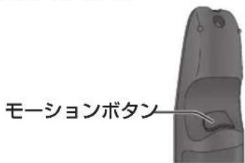 モーションボタン