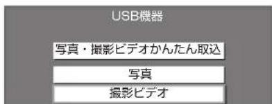 USB機器 写真・撮影ビデオかんたん取込 写真 撮影ビデオ