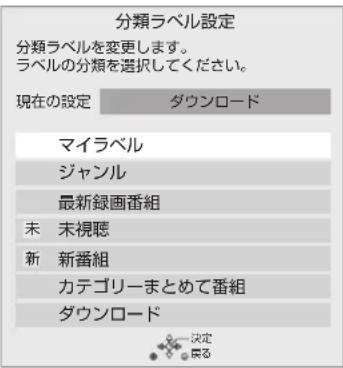 分類ラベル設定 分類ラベルを変更します。 ラベルの分類を選択してください。 現在の設定 ダウンロード マイラベル ジャンル 最新録画番組 未 末視聴 新 新番組 カテゴリーまとめて番組 ダウンロード 決定 戻る
