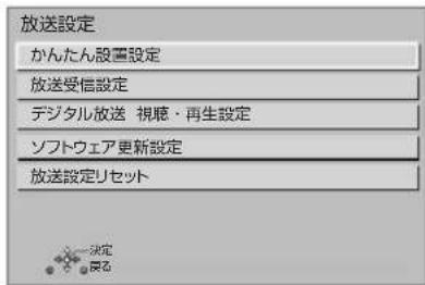 放送設定 かんたん設置設定 放送受信設定 デジタル放送 視聴・再生設定 ソフトウェア更新設定 放送設定リセット 決定 ある