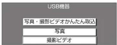 USB機器 写真・撮影ビデオかんたん取込 写真 撮影ビデオ