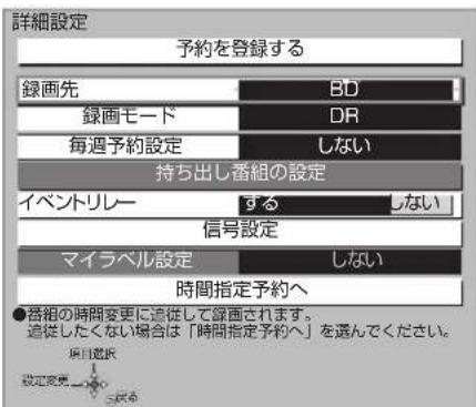 詳細設定 予約を登録する 録画先 BD 録画モード DR 毎週予約設定 しない 持ち出し番組の設定 イベントリレー する しない 信号設定 マイラベル設定 しない 時間指定予約へ ●番組の時間変更に追従して録画されます。 追従したくない場合は「時間指定予約へ」を選んでください。 項目選択 設定変更 5%以上