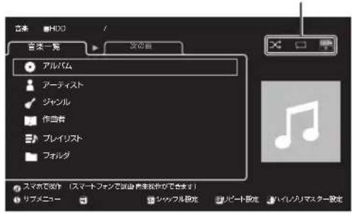 音楽 HDD / 音楽一覧 次の目 アルバム アーティスト ジャンル 作曲者 プレイリスト フォルダ スマホで実行(スマートファンで测试再生操作ができます) リブメニュー シャッフル設定 バビート設定 ハイレノリマスター設定