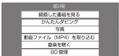 BD-RE 録画した番組を見る かんたんダビング 写真 動画ファイル(MP4)を取り込む 音楽を聴く BD 管理